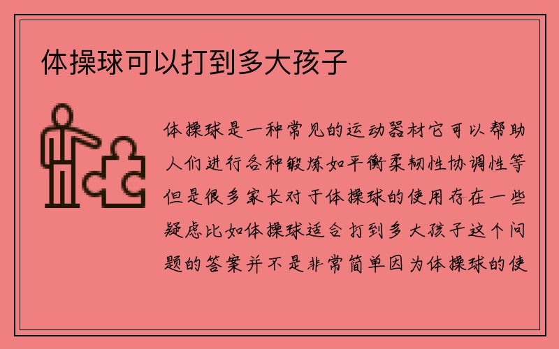 体操球可以打到多大孩子