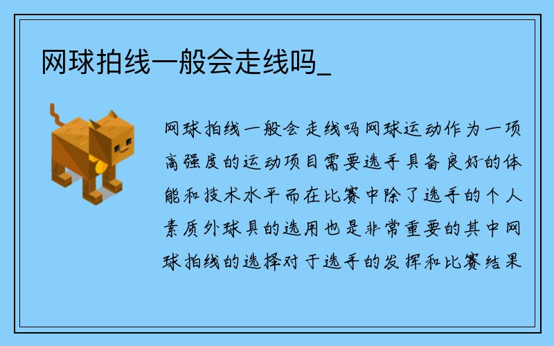 网球拍线一般会走线吗_