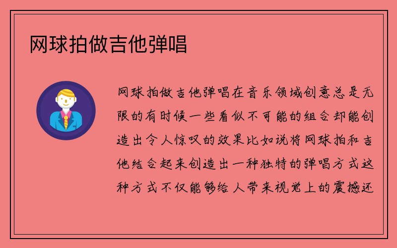 网球拍做吉他弹唱