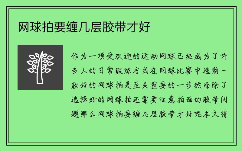 网球拍要缠几层胶带才好