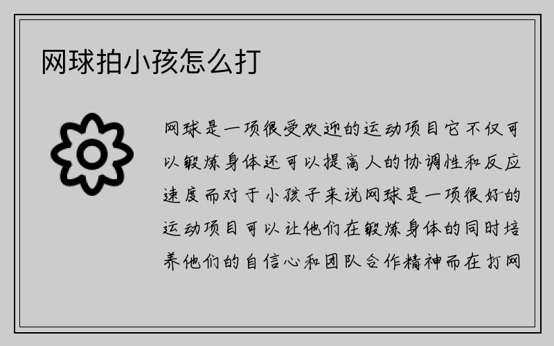 网球拍小孩怎么打