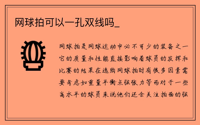 网球拍可以一孔双线吗_