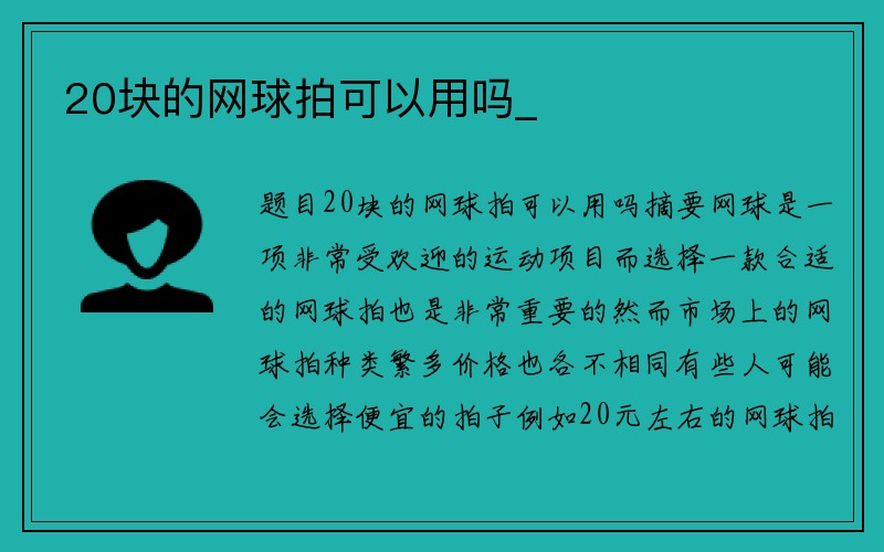 20块的网球拍可以用吗_