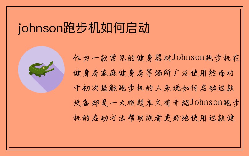 johnson跑步机如何启动