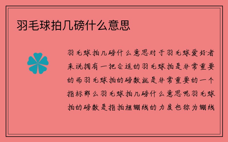 羽毛球拍几磅什么意思