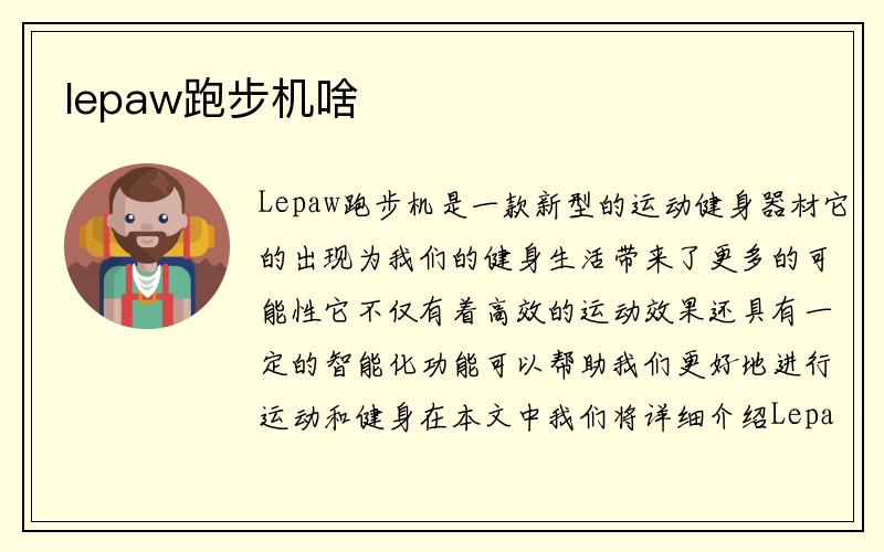 lepaw跑步机啥