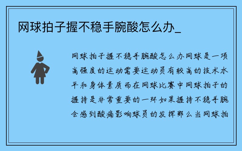 网球拍子握不稳手腕酸怎么办_