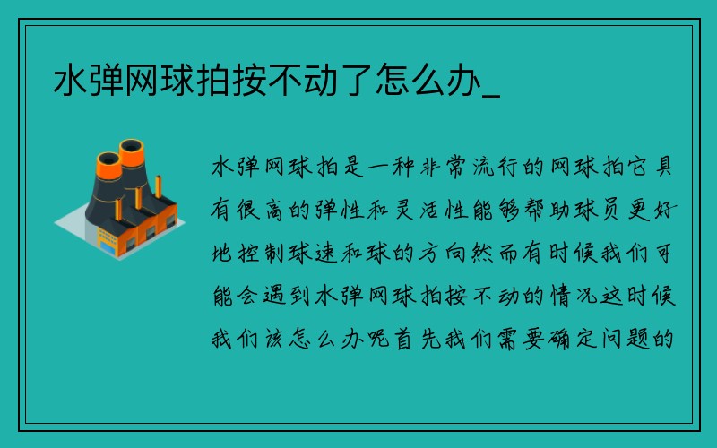 水弹网球拍按不动了怎么办_