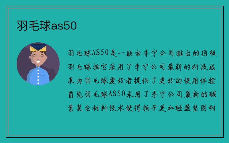 羽毛球as50