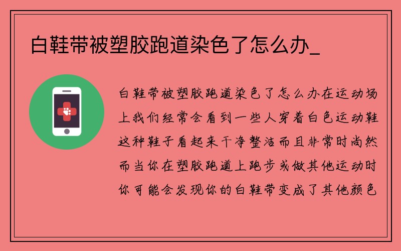 白鞋带被塑胶跑道染色了怎么办_