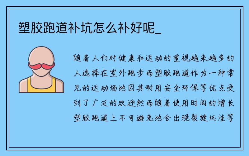 塑胶跑道补坑怎么补好呢_