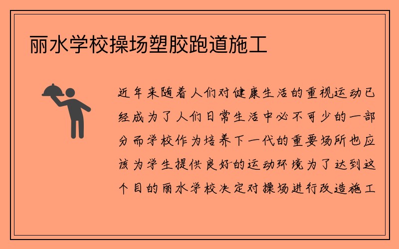 丽水学校操场塑胶跑道施工