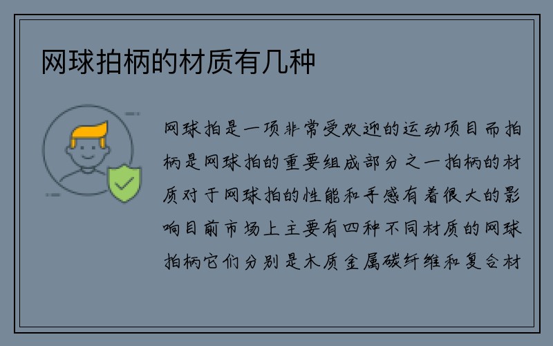 网球拍柄的材质有几种