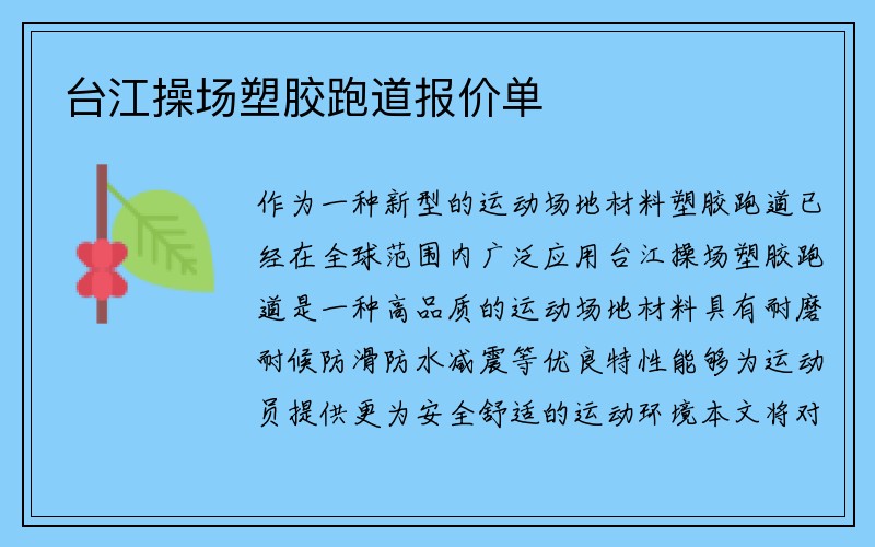 台江操场塑胶跑道报价单