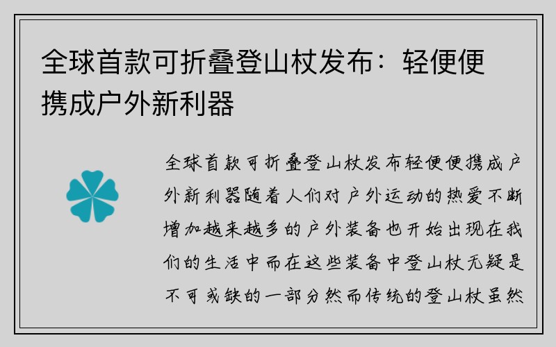 全球首款可折叠登山杖发布：轻便便携成户外新利器