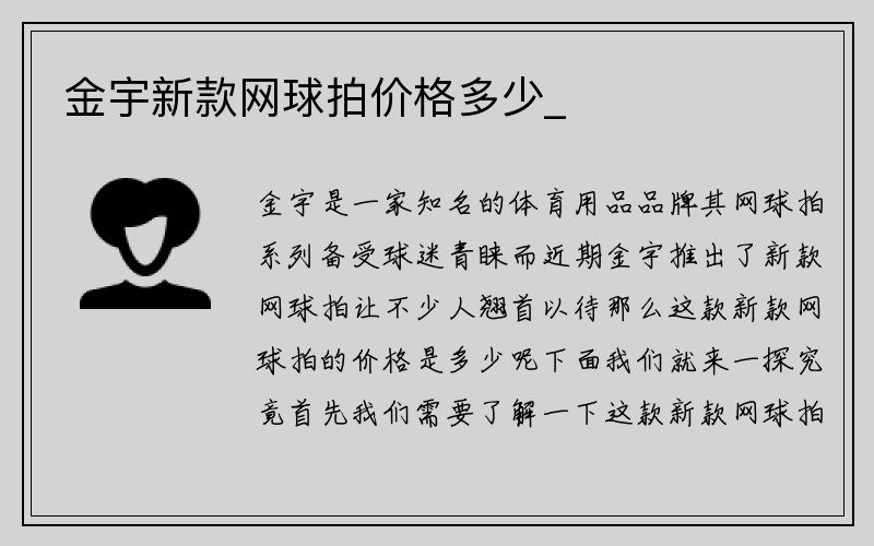 金宇新款网球拍价格多少_