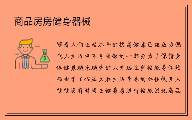 商品房房健身器械