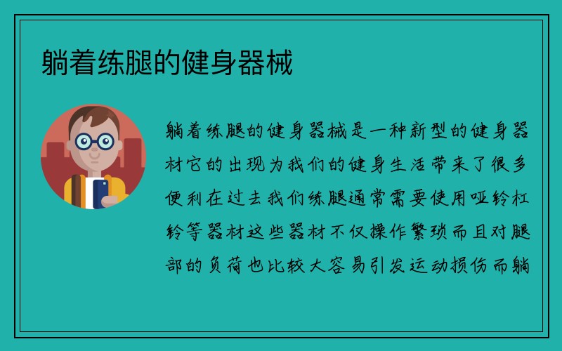 躺着练腿的健身器械