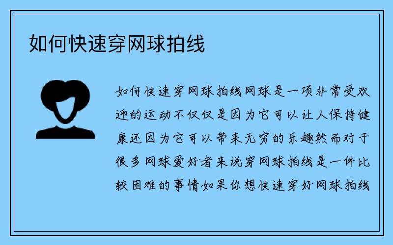 如何快速穿网球拍线