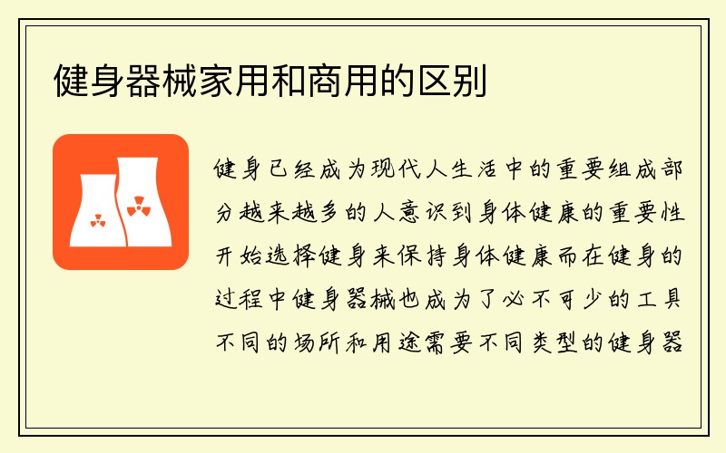 健身器械家用和商用的区别