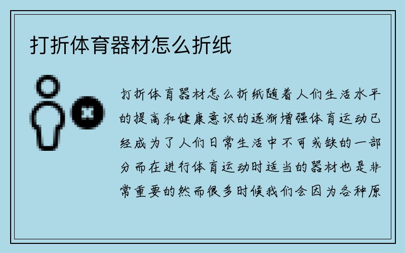 打折体育器材怎么折纸