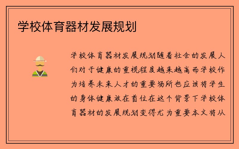 学校体育器材发展规划