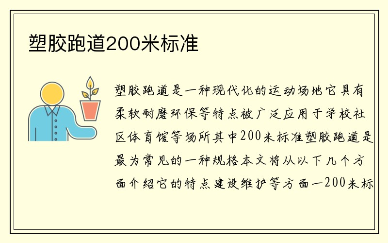 塑胶跑道200米标准