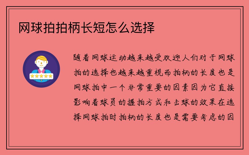 网球拍拍柄长短怎么选择