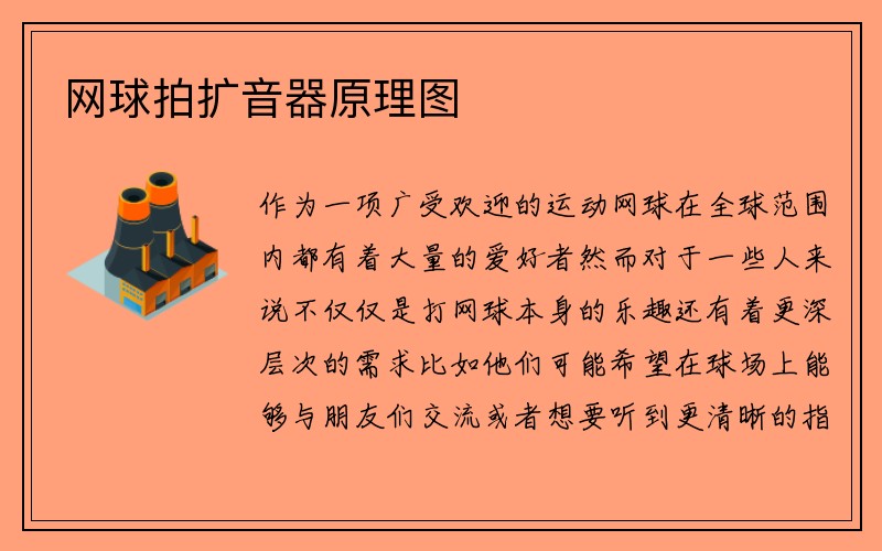 网球拍扩音器原理图