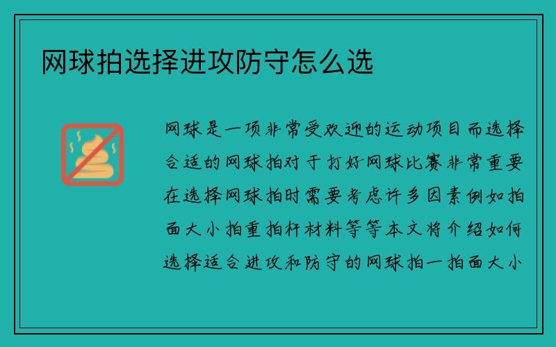 网球拍选择进攻防守怎么选