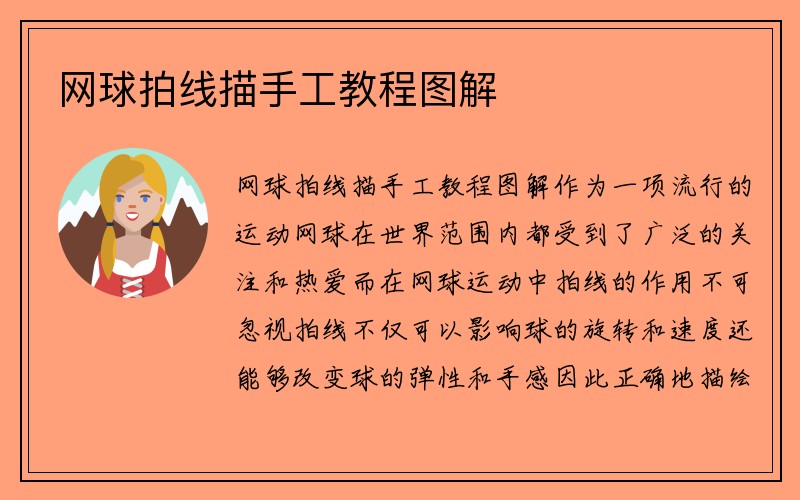 网球拍线描手工教程图解