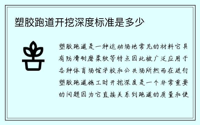 塑胶跑道开挖深度标准是多少