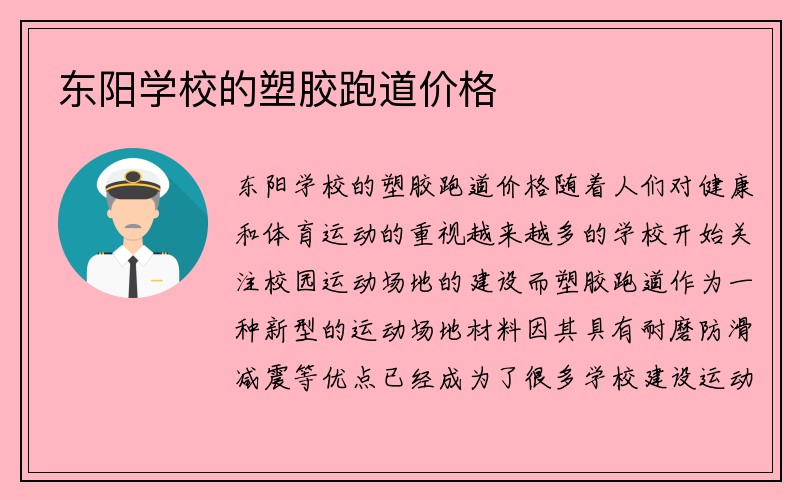 东阳学校的塑胶跑道价格