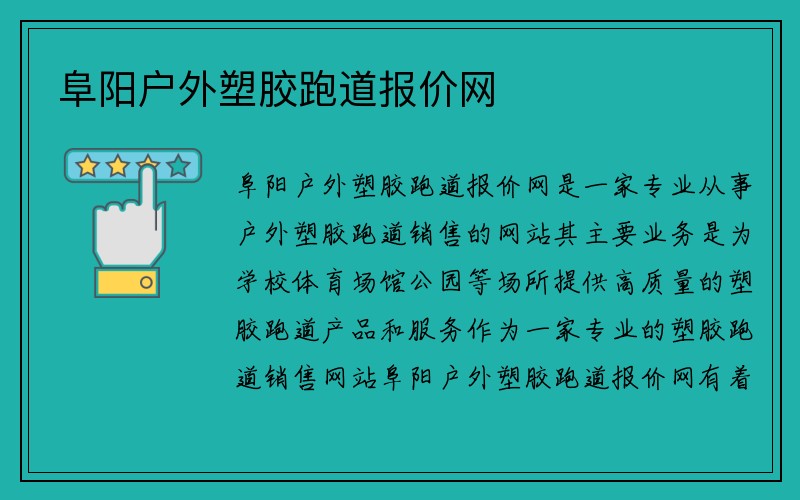 阜阳户外塑胶跑道报价网