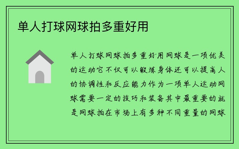 单人打球网球拍多重好用