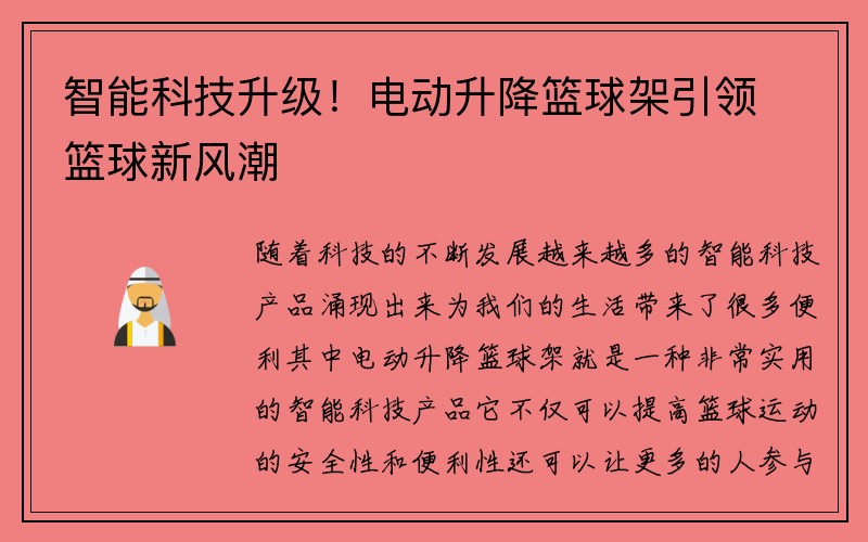 智能科技升级！电动升降篮球架引领篮球新风潮