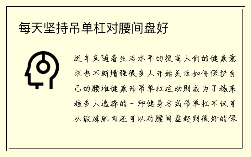 每天坚持吊单杠对腰间盘好