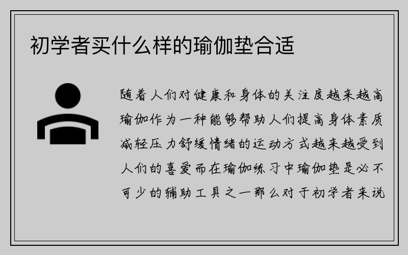 初学者买什么样的瑜伽垫合适