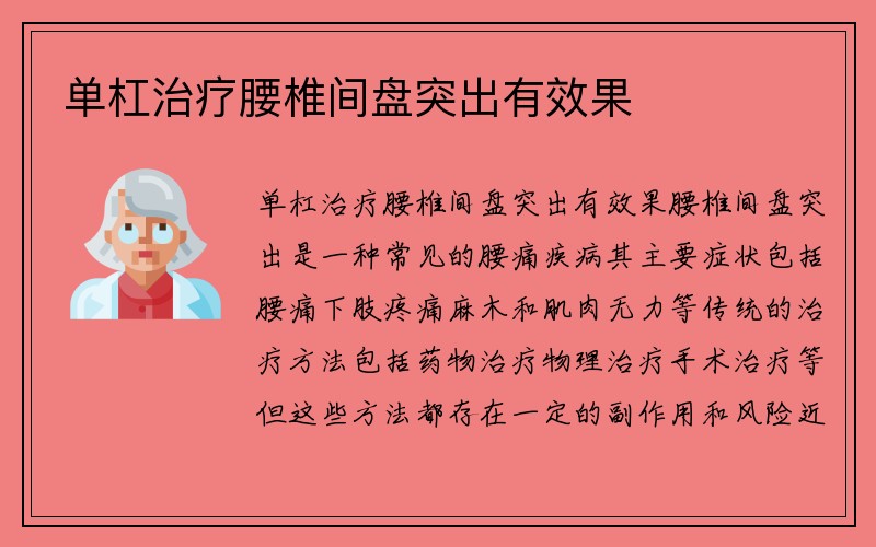 单杠治疗腰椎间盘突出有效果