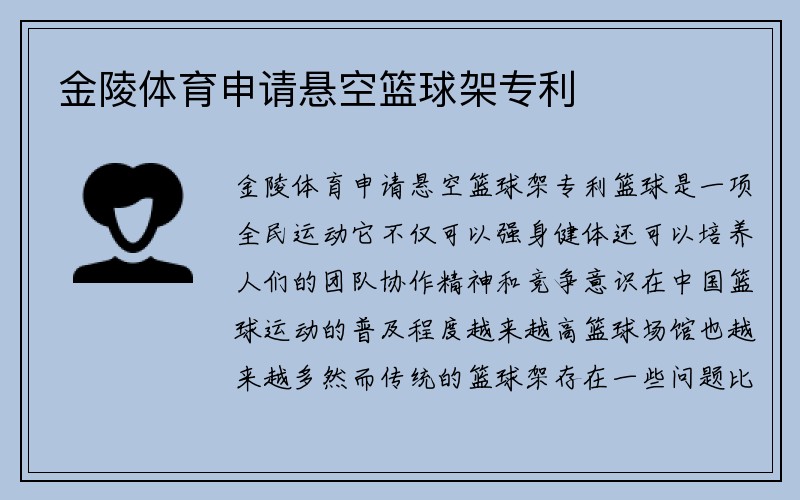 金陵体育申请悬空篮球架专利