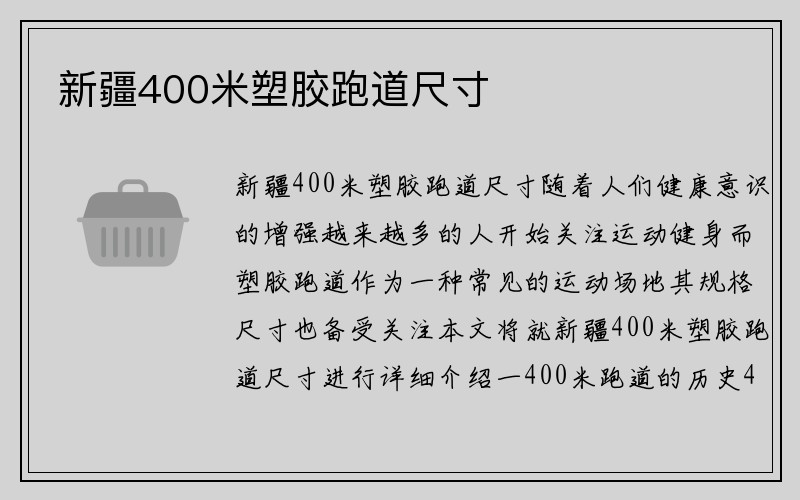 新疆400米塑胶跑道尺寸