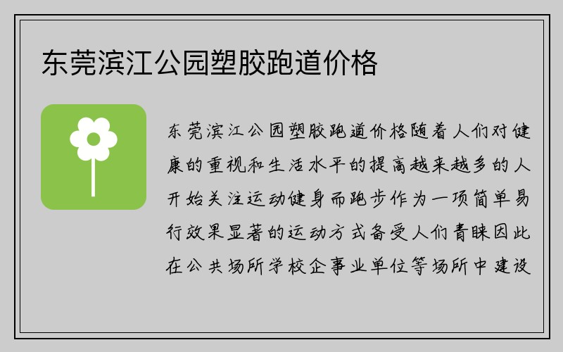 东莞滨江公园塑胶跑道价格