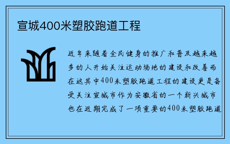 宣城400米塑胶跑道工程