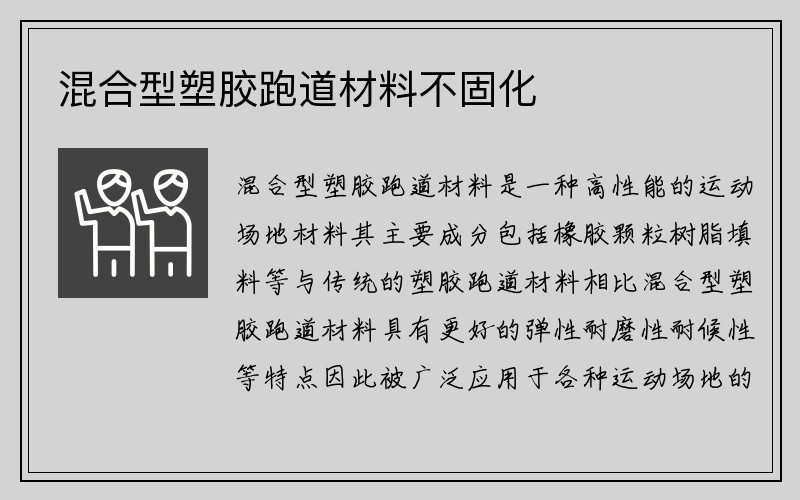 混合型塑胶跑道材料不固化