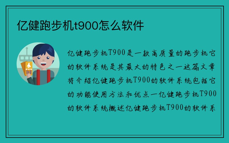 亿健跑步机t900怎么软件