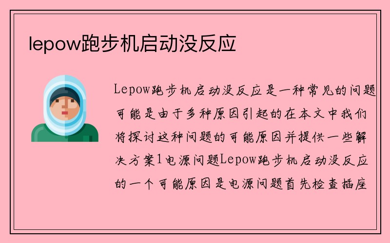 lepow跑步机启动没反应