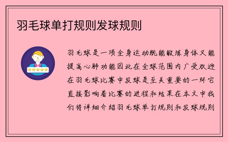 羽毛球单打规则发球规则