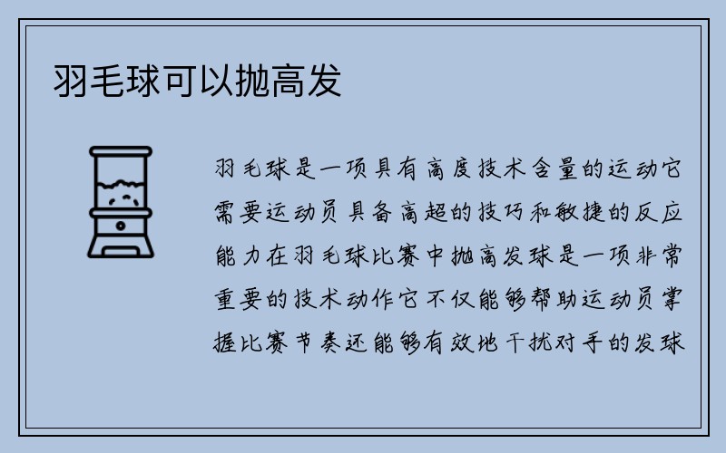 羽毛球可以抛高发