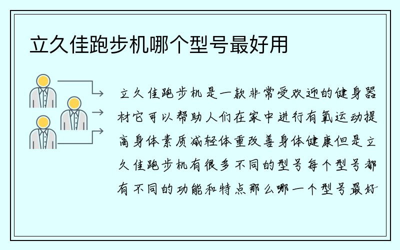 立久佳跑步机哪个型号最好用