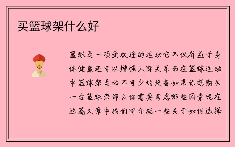 买篮球架什么好